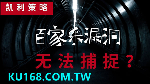 如何發現線上百家樂漏洞、專心研究3年多的...